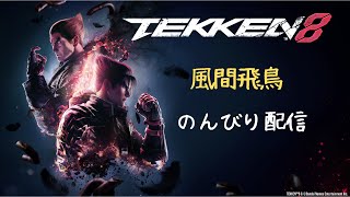 【TEKKEN8】風間飛鳥　クイック練習