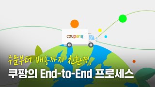 주문부터 배송까지 친환경, 쿠팡의 End-to-End 프로세스