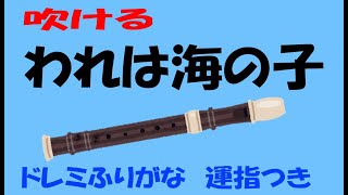 われは海の子　アルトリコーダー　ドレミ運指つき　ゆっくリコーダー