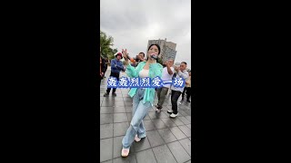 轰轰烈烈爱一场 #户外唱歌 #谢谢聆听与支持 #唱出自己的风格才会如此与众不同 #人美歌甜百听不厌