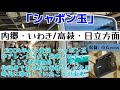 湯本駅発車メロディー「シャボン玉」