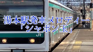 湯本駅発車メロディー「シャボン玉」