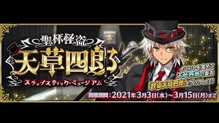 【FGO 高難易度】聖杯怪盗天草四郎〜スラップスティック・ミュージアム〜