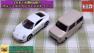 【ミニカーコレクション MINICAR COLLECTION】 トミカ TOMICA 2台まとめ開封\u0026紹介　(ポルシェ 911 カレラ + スズキ ラパン)