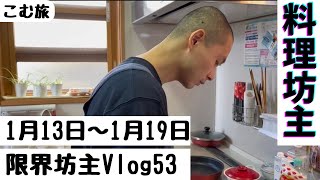 【限界坊主vlog53】年明けから料理に挑戦坊主👩‍🦲動画の最後に今後のご報告が🚗💨