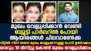 വീട്ടിൽ നിന്ന് തന്നെ മുഖം വെളുക്കാനുള്ള പൊടി ഉണ്ടാക്കാം വെറും 10 മിനിറ്റു കൊണ്ട് മുഖം വെളുപ്പിക്കാം