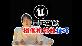 【UE5教程】最正确的摄像机缩放技巧，摄像机常用方法！虚幻引擎小技巧，新人必学知识点！