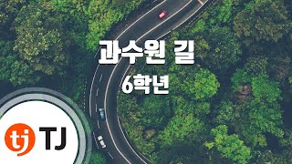 [TJ노래방] 과수원길 - 6학년 / TJ Karaoke