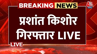 Prashant Kishor Arrested LIVE Updates: पुलिस ने Prashant Kishor को गिरफ्तार किया| Patna Police | JDU