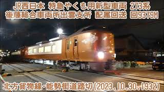 速報！！ 273系 特急やくも用新型車両 後藤総合車両所出雲支所 配属回送 回9379M カメラがショボいので画質悪いです