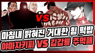 김갑룡 VS 야마자키 - [외모지상주의]