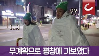 [두잇터] 계획없이 평창 가면 생기는 일.avi / 조선일보