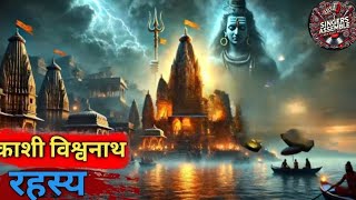 Kashi Ke Rahasyon Ki Kahaniya | काशी के रहस्यों की अनकही कहानियाँ | #kashi#trending#viral#ganga