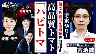 【きっかけは一冊の漫画!?AIで水やり!誰でも稼げる農業を目指す!高品質トマト「ハピトマ」とは？】「“農業界”の次世代リーダー」株式会社HappyQuality代表取締役CEO宮地誠の挑戦ストーリー