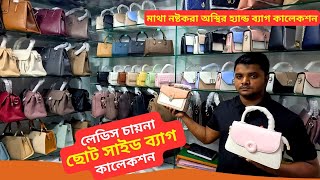 লেডিস চায়না ছোট সাইড ব্যাগ কালেকশন 👜 Ladies Side Bag Price In Bangladesh 2025