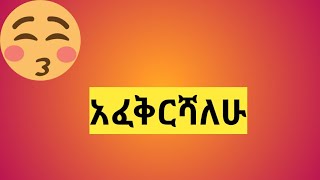 አፈቅርሻለሁ