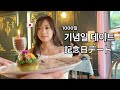 (KR/JP) 한일부부의 1000일 기념일 데이트 & 남편 서프라이즈 케이크 🎂 [한일부부/한일커플]