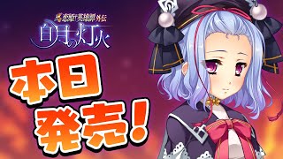 【真・恋姫†英雄譚外伝 白月の灯火】発売前カウントダウン発売当日／董卓［月］