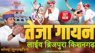 🔴 Live🔴 विशाल तेजा गायन ब्रिजपुरा  (किशनगढ़)  // नरेन्द्र मुंडवाडिया //  सरदार शेषमा // NM Music