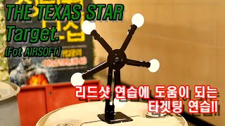 THE TEXAS STAR target. 리드샷에 도움이 되는 타겟!!(텍사스타겟,IPSC,사격연습,권총사격,핸드건사격,에어소프트,비비탄사격,가스건,글록,WE,로이카브)