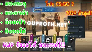 โปร CS:GO 2 ล่าสุด 2024🔥ลงแรงค์ ยิงออโต้ AWP ตึงจัด!