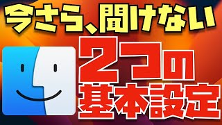 【2023年版】作業効率を格段に上げる！？Finderで必ず行うべき２つの設定について解説しました！【Mac】