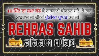 ਰਹਿਰਾਸ ਸਾਹਿਬ /ਤੂੰ ਦਾਤਾ ਦਾਤਾਰੁ ਤੇਰਾ ਦਿਤਾ ਖਾਵਣਾ॥ rehras sahib /ਰਹਿਰਾਸ ਸਾਹਿਬ ਦਾ ਪਾਠ /rehraas sahib