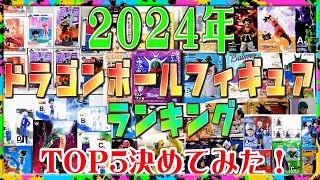 【ランキング！ドラゴンボールフィギュア】２０２４年のドラゴンボールフィギュアほぼ全部買いました！TOP５きめてみた！