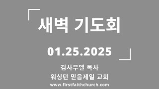 01.25.2025(토) 언제 용에서 뱀으로 갔느냐? (계 12:14)