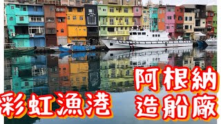 基隆彩虹屋 ｜彩虹漁港 ｜正濱漁港 ｜阿根納造船廠 ｜和平島觀光漁市🌈🌈🌈🐠🐠🐠