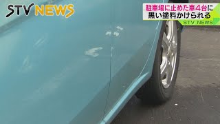 【黒い液体】駐車場の車４台に…ワイパーが折られる被害も多発　札幌市豊平区