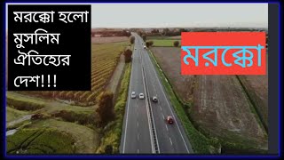 মরক্কো হলো মুসলিম ঐতিহ্যের দেশ। দেশটিতে প্রায় ৯৯% মুসলিম।Morocco is a country of Muslim heritage...