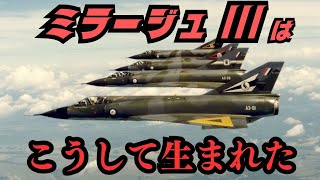 デルタ翼の傑作軽戦闘機「ミラージュIII」はこうして生まれた