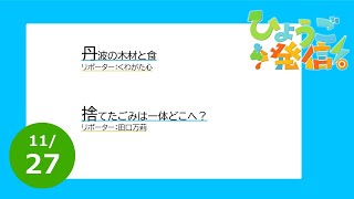 2022年11月27日 ひょうご発信！