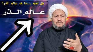 هل تعلم ماهو عالم الذر  ..؟