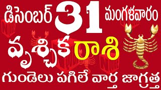 వృశ్చికరాశి 31 గుండెలు పగిలే వార్త జాగ్రత్త vruschika rasi telugu | vruschika rasi 2024 | vruschika