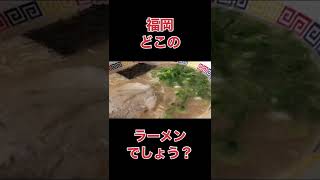 【福岡】クイズ どこのラーメン店でしょう？3杯目 #shorts