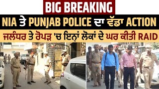 NIA ਤੇ Punjab Police ਦਾ ਵੱਡਾ Action, Jalandhar-Ropar ਤੇ Bathinda 'ਚ ਇਨ੍ਹਾਂ ਲੋਕਾਂ ਦੇ ਘਰ ਕੀਤੀ Raid