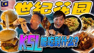 夜猫子们请注意！柔佛新山jb 世纪花园史上最卡路里爆增的夜间美食你又吃过哪些呢？这里也是新加坡朋友最爱消费的地区之一！