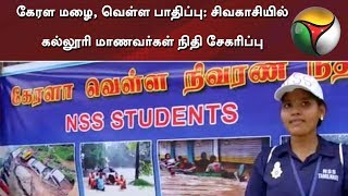 கேரள மழை, வெள்ள பாதிப்பு: சிவகாசியில் கல்லூரி மாணவர்கள் நிதி சேகரிப்பு | #KeralaFlood