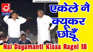 एकेले ने क्यूकर छोड़ू तन्ने जान ते प्यारे ने||नल दमयंती किस्सा रागनी 18 ||Full Kissa||Nal Damyanti