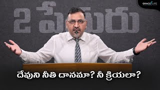 2 పేతురు 1:1-2 (P3) || దేవుని నీతి దానమా? నీ క్రియలా? IIDaniel Surya Avula||Grace Life Church||