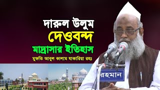 দারুল উলুম দেওবন্দ মাদ্রাসার ইতিহাস | History of Darul Uloom Deoband |মুফতি আবুল কালাম যাকারিয়া রহঃ