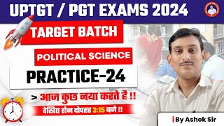 UPTGT /PGT POLITICAL SCIENCE TARGET BATCH 🎯PRACTICE CLASS : 24 | BY ASHOK SIR |