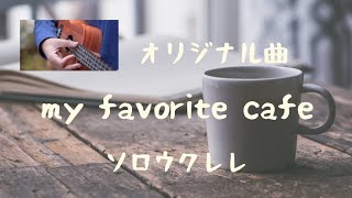 オリジナル曲No.6「 My favorite cafe  」ソロウクレレ/作曲:Koji