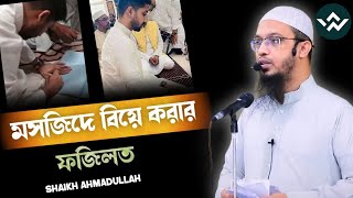 মসজিদে বিয়ে করার নিয়ম । মসজিদে বিয়ে করা কি সুন্নত । ahmadullah