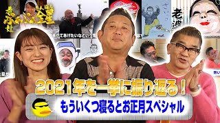 ぷぁぷぁ金星2021もういくつ寝るとお正月スペシャル