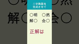 【解けたらすごい!穴埋め二字熟語 】完成させてみてね！