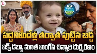 పద్దెనిమిదేళ్ల తర్వాత పుట్టిన బిడ్డ విక్స్ డబ్బా మూత మింగేసి చిన్నారి | Latest NewSs Updates SumanTV