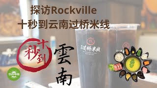 【华府美食- 从马里兰十秒到云南】探访 马里兰 Rockville十秒到云南过桥米线。#华府美食 #马里兰美食 #云南米线 #十秒到云南米线 #吃货打卡 #Rockville #中餐 #过桥米线